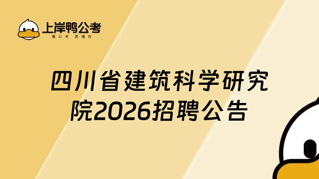 四川省建筑科学研究院2026招聘公告