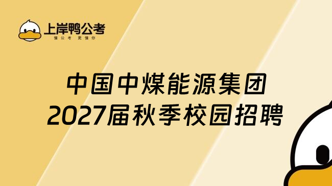 中国中煤能源集团2027届秋季校园招聘