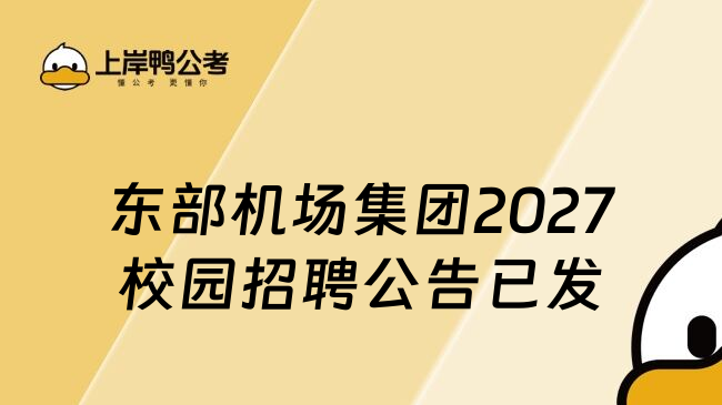 东部机场集团2027校园招聘公告已发