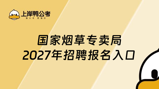 国家烟草专卖局2027年招聘报名入口