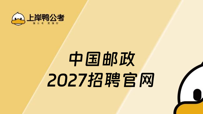 中国邮政2027招聘官网