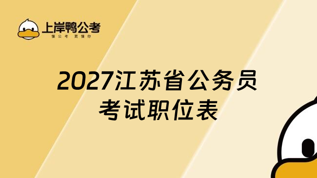 2027江苏省公务员考试职位表