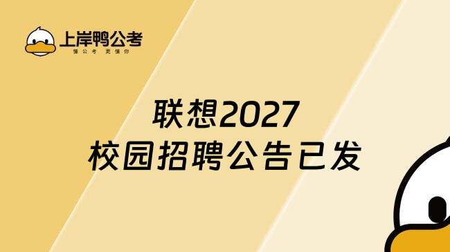 联想2027校园招聘公告已发