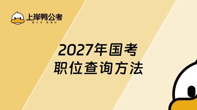 2027年国考职位查询方法