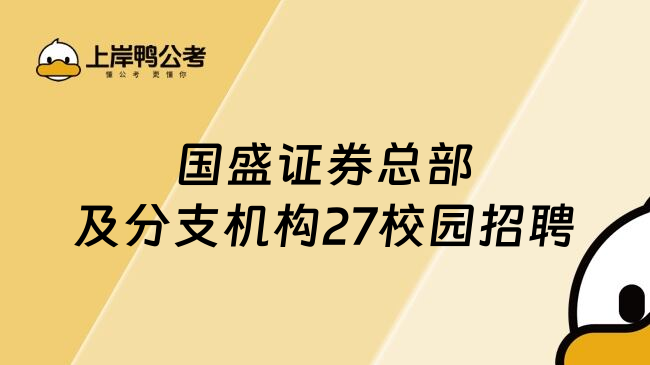 国盛证券总部及分支机构27校园招聘