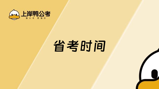 省考时间