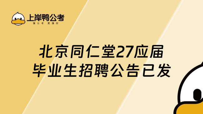 北京同仁堂27应届毕业生招聘公告已发