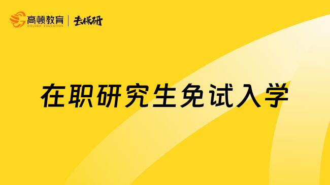 在职研究生免试入学