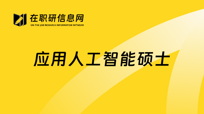 应用人工智能硕士