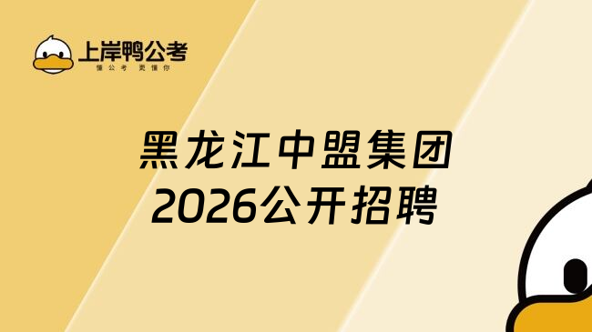 黑龙江中盟集团2026公开招聘