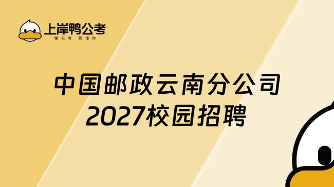 中国邮政云南分公司2027校园招聘