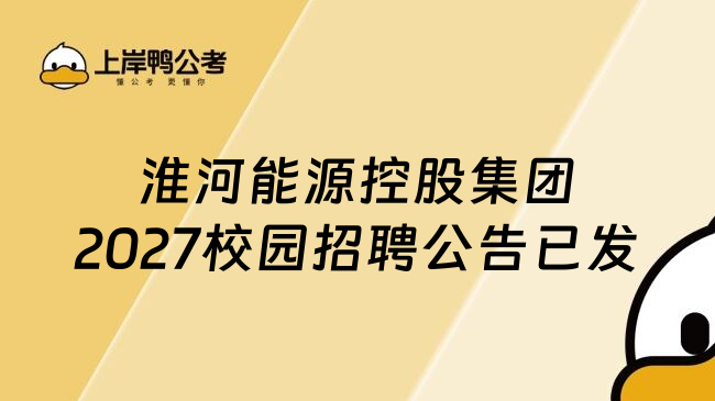 淮河能源控股集团2027校园招聘公告已发