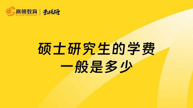 硕士研究生的学费一般是多少