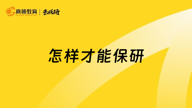 怎样才能保研