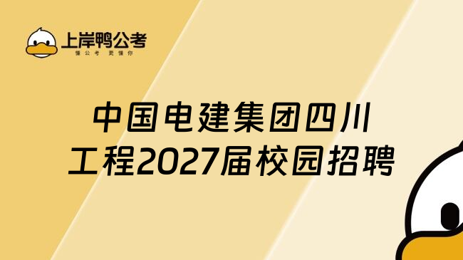 中国电建集团四川工程2027届校园招聘