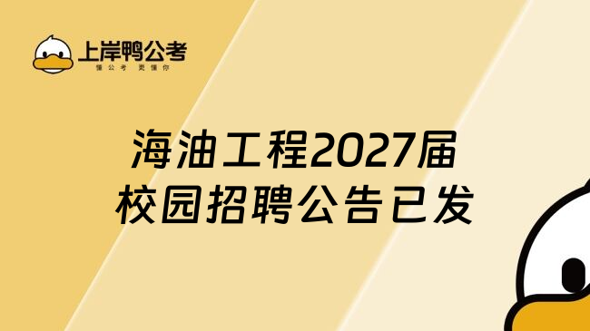海油工程2027届校园招聘公告已发