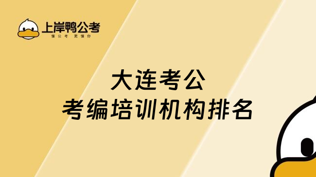 大连考公考编培训机构排名
